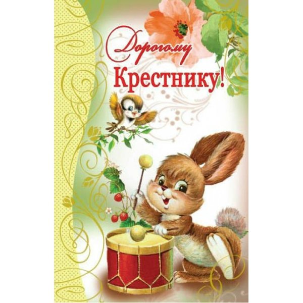 Поздравление крестнику