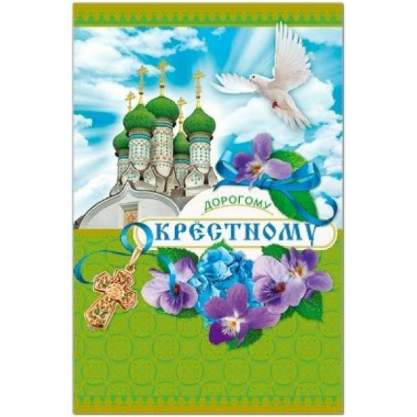 Открытка крестному