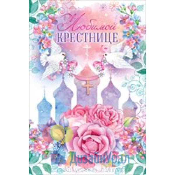 Поздравительная открытка крестнице