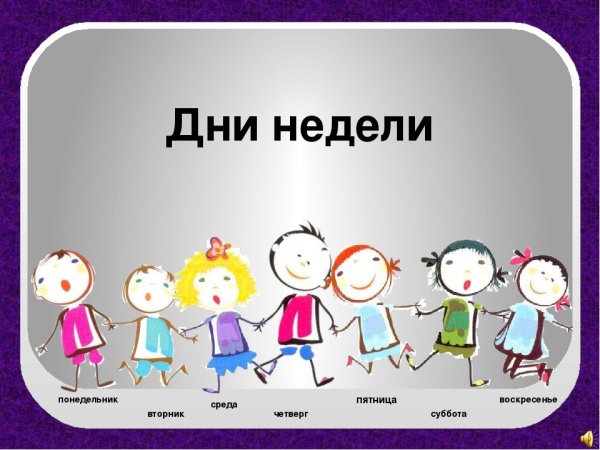 Понедельник вторник среда четверг пятница
