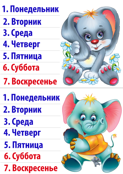 Дни недели для детей
