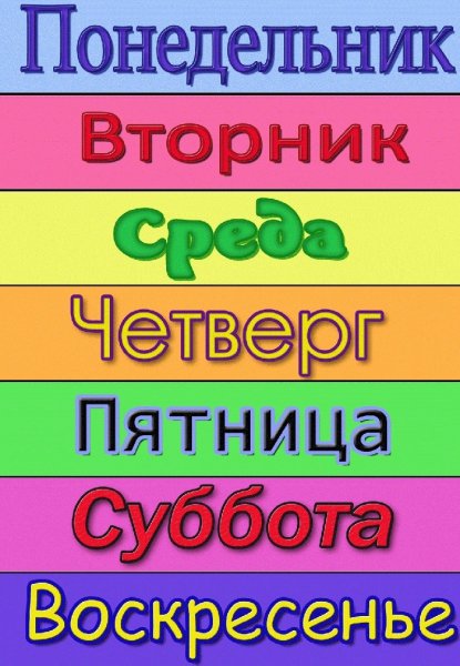 Дни недели для детей