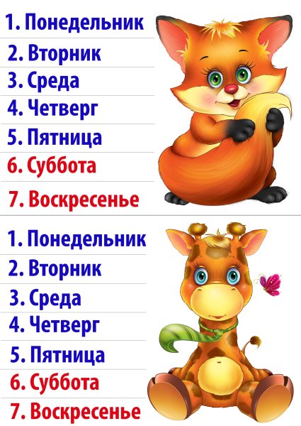 Дни недели для детей