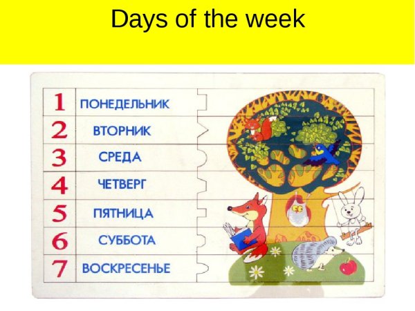 Картинки для запоминания дней недели