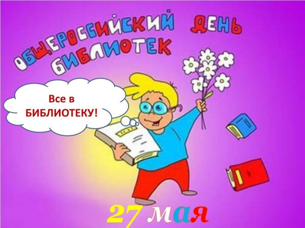Открытка с днем библиотек