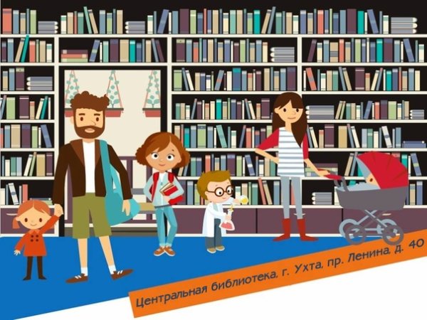 Всей семьей в библиотеку
