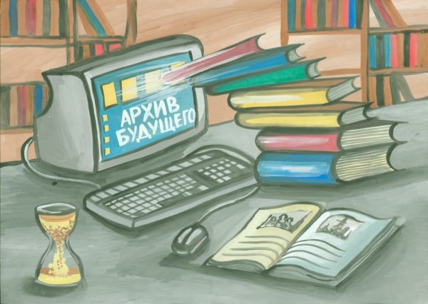 Архив будущего