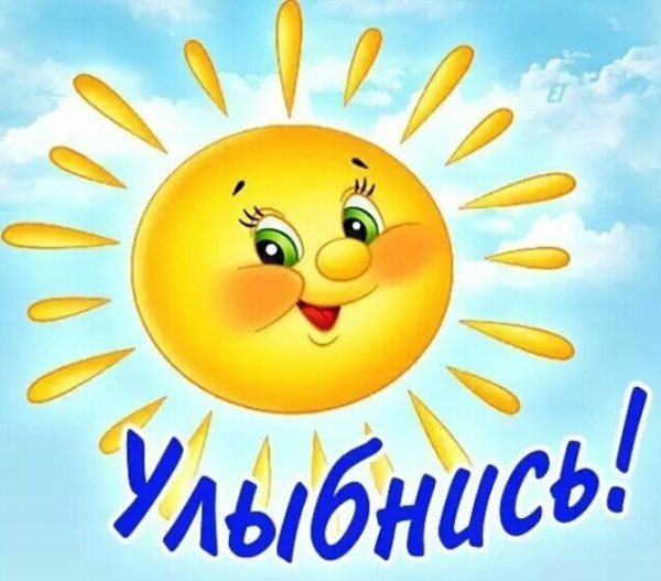 Улыбнись солнце