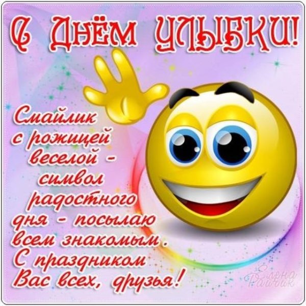 День улыбки