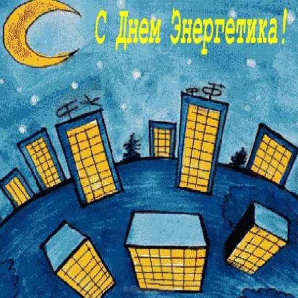 Рисунок на день Энергетиков