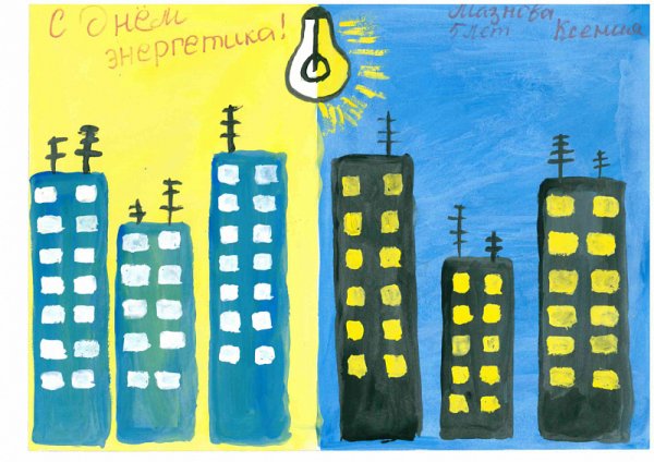 Рисунок ко Дню Энергетика