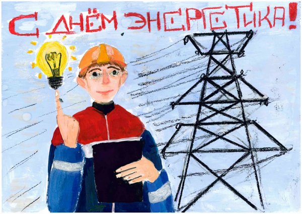 Рисунок ко Дню Энергетика для детей