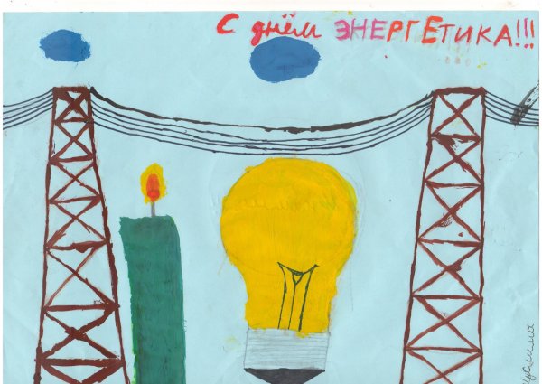 Рисунки ко Дню энергетики