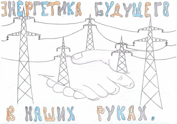 Раскраска Энергетика