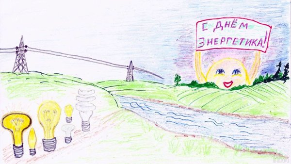 Рисунок ко Дню Энергетика