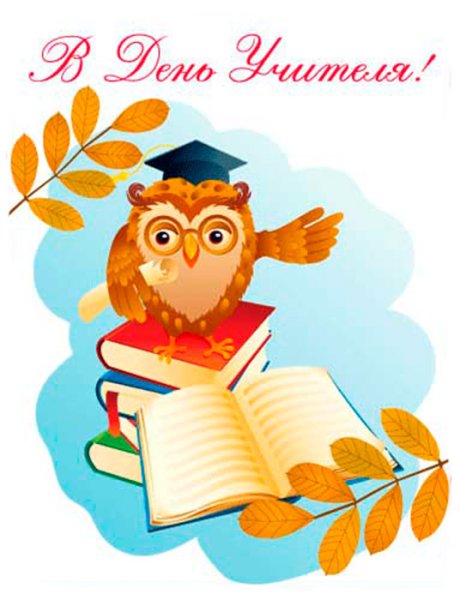 Открытка на день учителя с совой