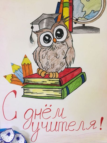 Плакат. С днем учителя!