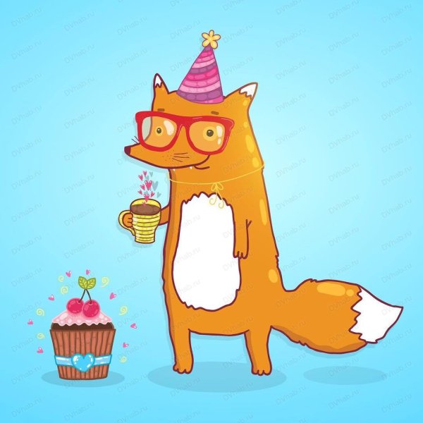 Лис поздравляет с днем рождения