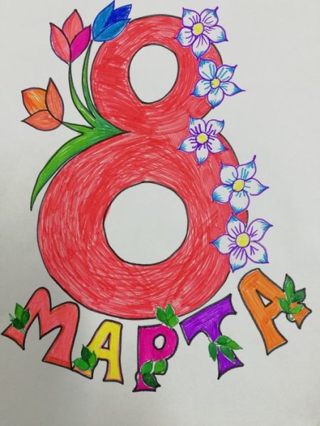 Детский рисунок на 8 марта