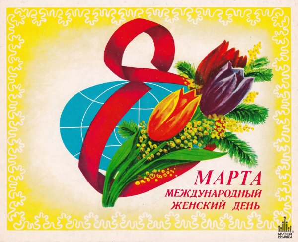 Международный женски йднь