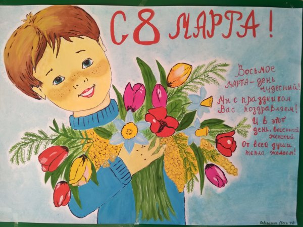 Плакат "с 8 марта"