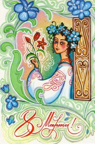 Советские открытки с 8 Марты