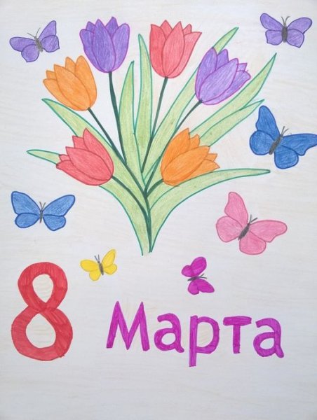 Рисунок на 8 марта
