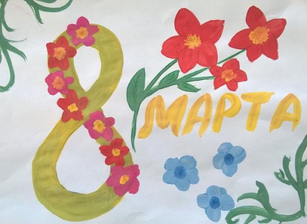 Рисование на тему 8 марта 1 класс