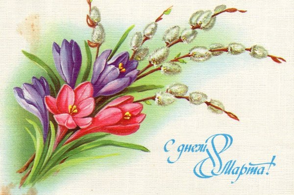 Открытка на 8 марта