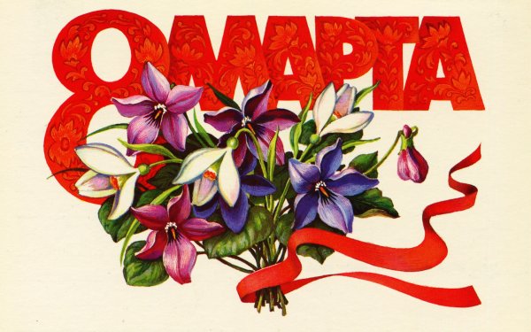 Открытка на 8 марта