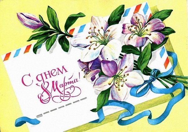 Открытка с 8 мартом