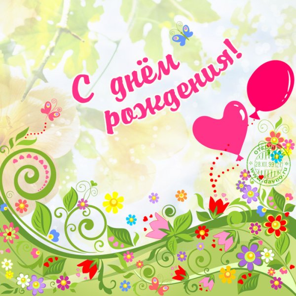 Яркие открытки с днем рождения