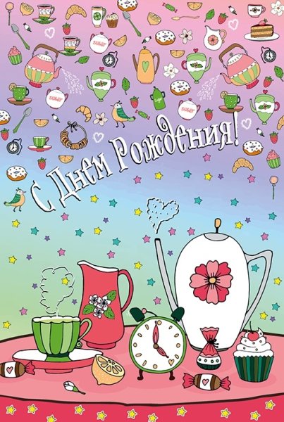 Необычные открытки с днем рождения