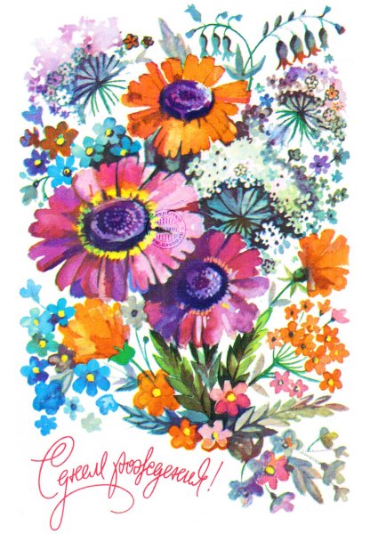 Цветочные открытки с днем рождения