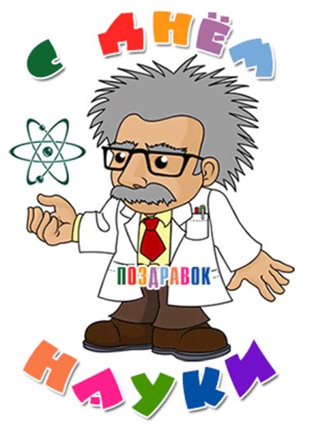 С днем науки картинки