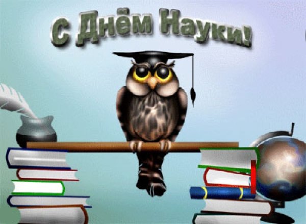 Всемирный день науки открытки