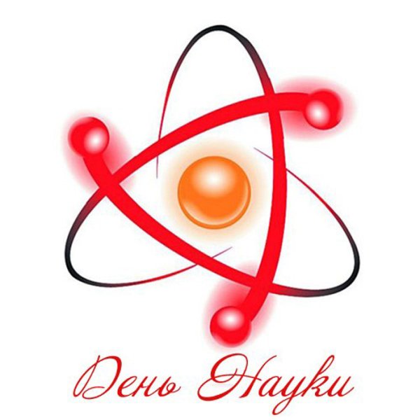 День науки эмблема