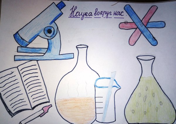 Наука детские рисунки