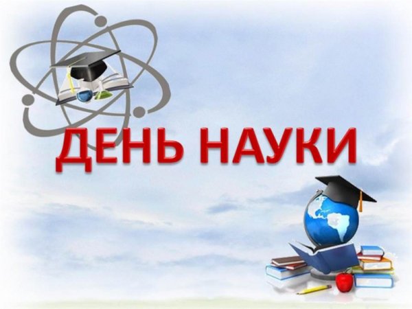 День науки и технологии
