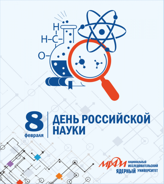 Всемирный день Российской науки