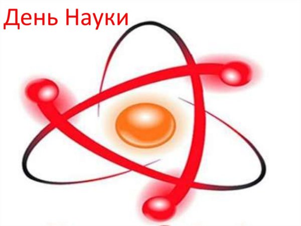 С днем науки картинки