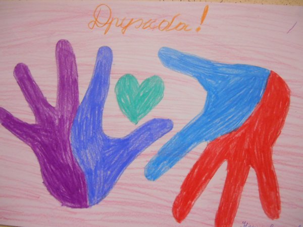 Рисование Дружба