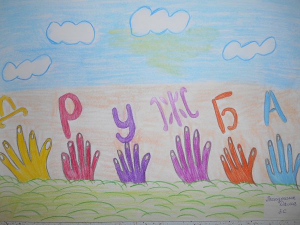 Рисование Дружба