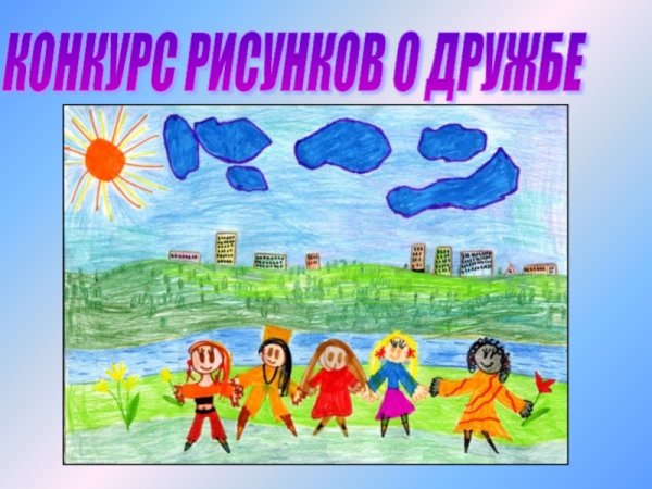 Рисунок на тему Дружба