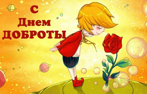 Рисунок на тему добро