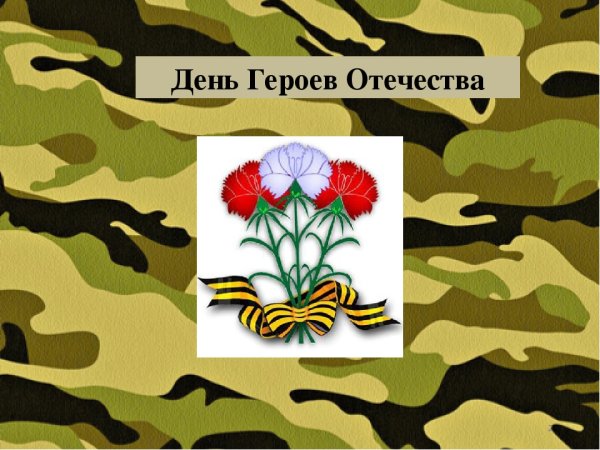 День героев Отечества рисунки