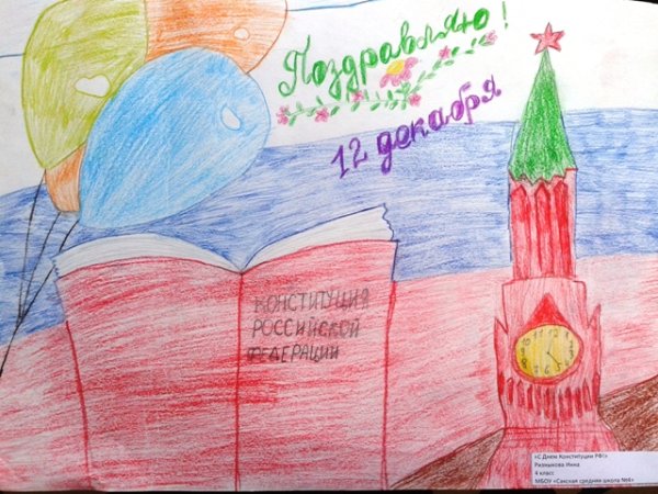 Рисунок ко Дню Конституции