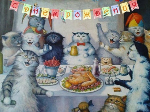 С днем рождения коты
