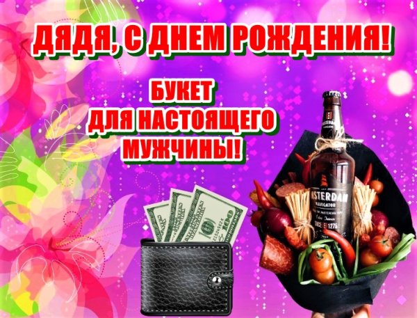 С днём рождения дядя