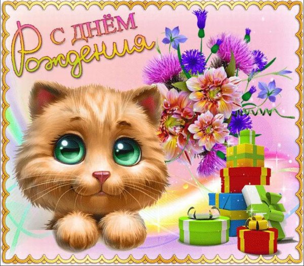 С днём рождения девочке